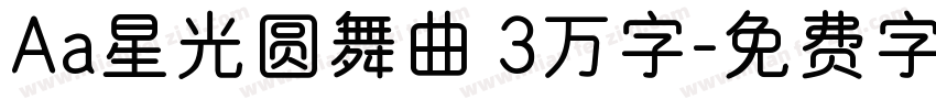 Aa星光圆舞曲 3万字字体转换